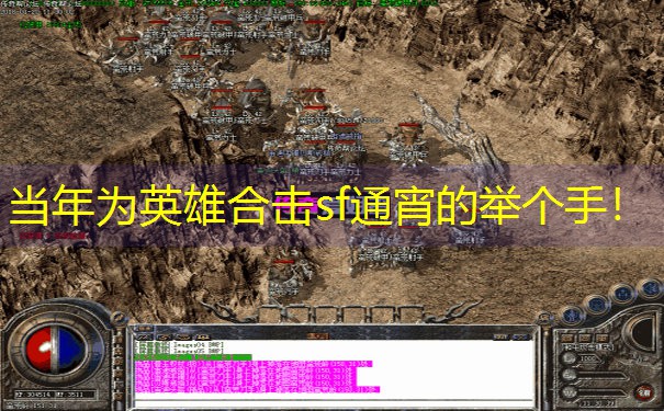 当年为英雄合击sf通宵的举个手！