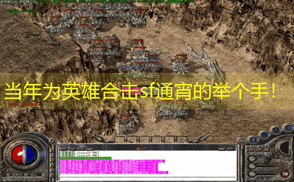 当年为英雄合击sf通宵的举个手！