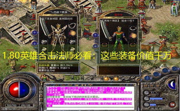 <b>1.80英雄合击法师必看：这些装备价值千万</b>