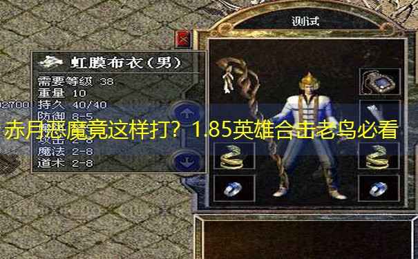 赤月恶魔竟这样打？1.85英雄合击老鸟必看
