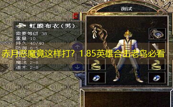 赤月恶魔竟这样打？1.85英雄合击老鸟必看