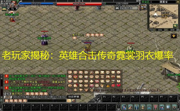 <b>老玩家揭秘：英雄合击传奇霓裳羽衣爆率</b>