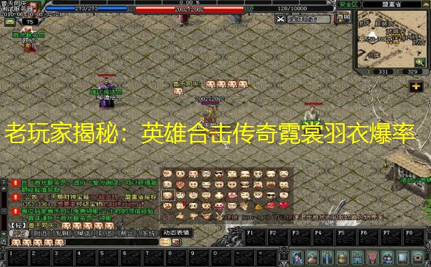 老玩家揭秘：英雄合击传奇霓裳羽衣爆率