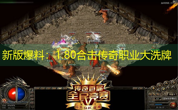 <b>新版爆料：1.80合击传奇职业大洗牌</b>