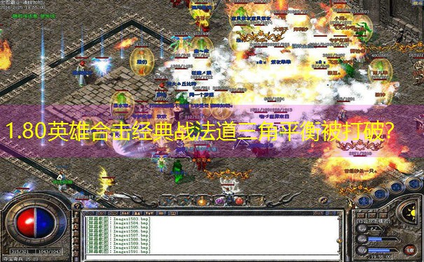 1.80英雄合击经典战法道三角平衡被打破？