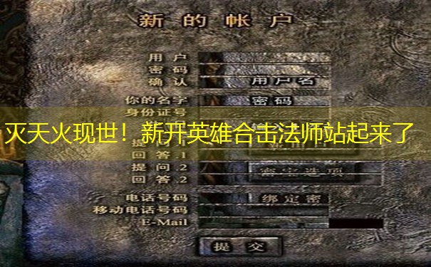 灭天火现世！新开英雄合击法师站起来了