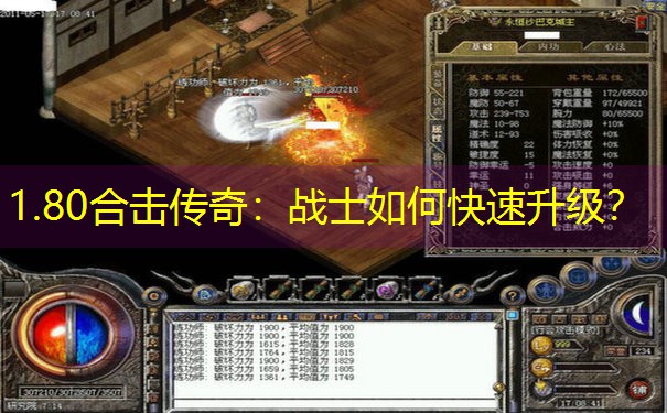 1.80合击传奇：战士如何快速升级？