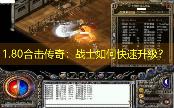 1.80合击传奇：战士如何快速升级？