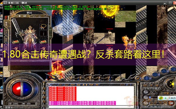 1.80合击传奇遭遇战？反杀套路看这里！