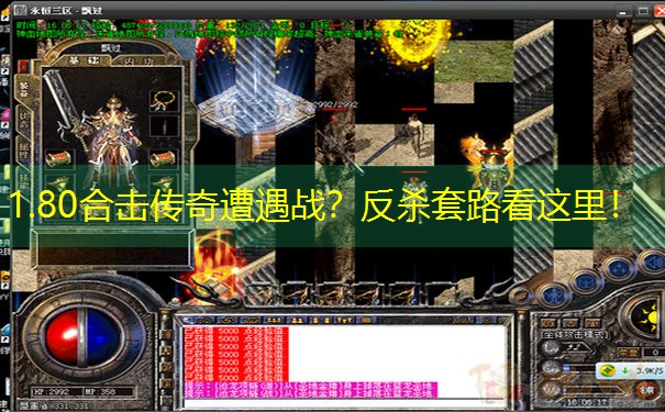 1.80合击传奇遭遇战？反杀套路看这里！