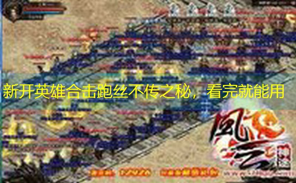 新开英雄合击跑丝不传之秘，看完就能用