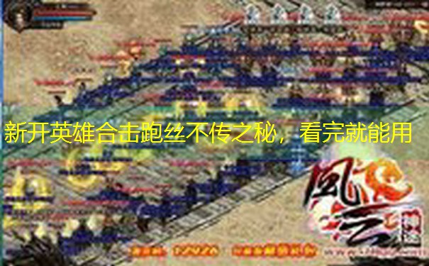 新开英雄合击跑丝不传之秘，看完就能用