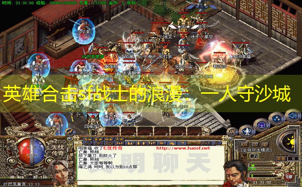英雄合击sf战士的浪漫：一人守沙城