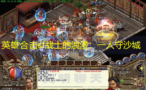 英雄合击sf战士的浪漫：一人守沙城