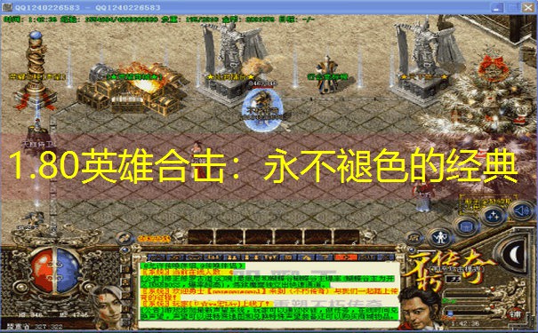 1.80英雄合击：永不褪色的经典