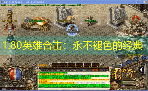 1.80英雄合击：永不褪色的经典