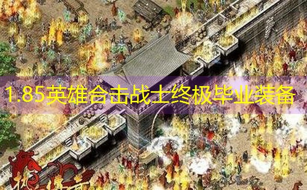 1.85英雄合击战士终极毕业装备