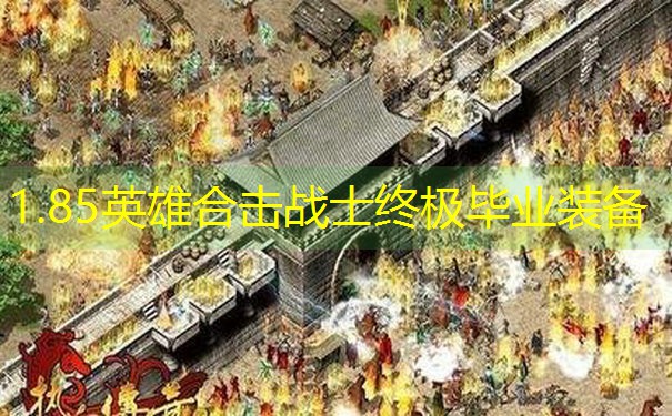 1.85英雄合击战士终极毕业装备