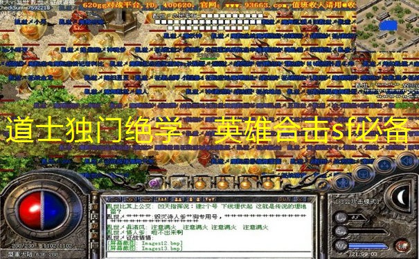 道士独门绝学，英雄合击sf必备
