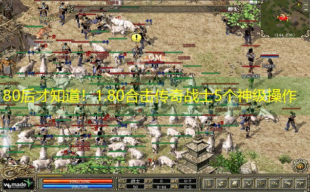 80后才知道！1.80合击传奇战士5个神级操作