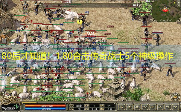 80后才知道！1.80合击传奇战士5个神级操作