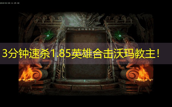 3分钟速杀1.85英雄合击沃玛教主！