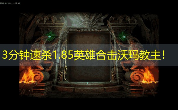 3分钟速杀1.85英雄合击沃玛教主！