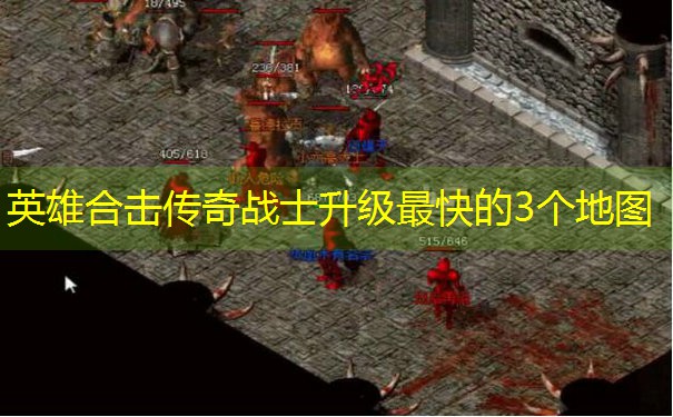 英雄合击传奇战士升级最快的3个地图