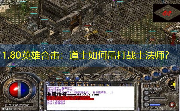 1.80英雄合击：道士如何吊打战士法师？