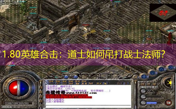 1.80英雄合击：道士如何吊打战士法师？