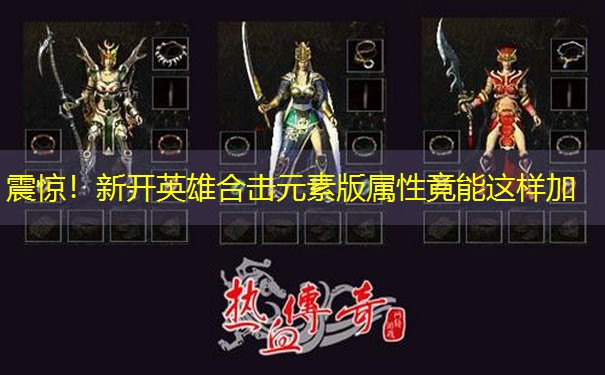震惊！新开英雄合击元素版属性竟能这样加