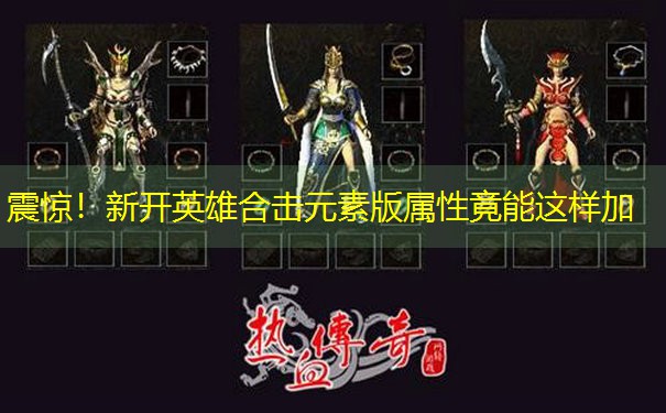 震惊！新开英雄合击元素版属性竟能这样加