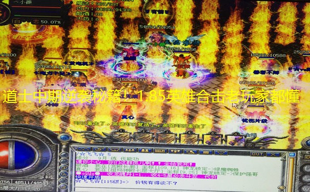 道士中期逆袭秘籍！1.85英雄合击老玩家都懂