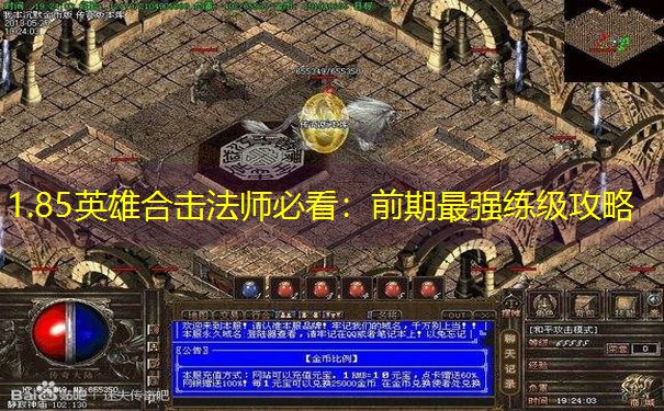 <b>1.85英雄合击法师必看：前期最强练级攻略</b>
