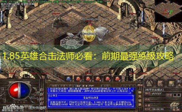 1.85英雄合击法师必看：前期最强练级攻略
