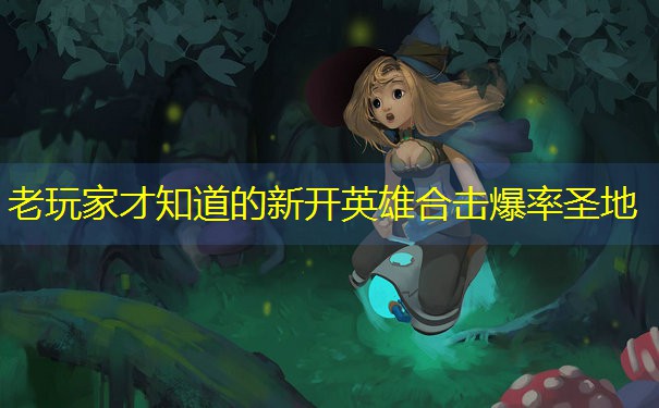 老玩家才知道的新开英雄合击爆率圣地