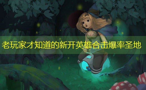 老玩家才知道的新开英雄合击爆率圣地