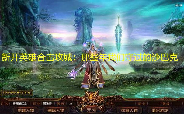 <b>新开英雄合击攻城：那些年我们守过的沙巴克</b>
