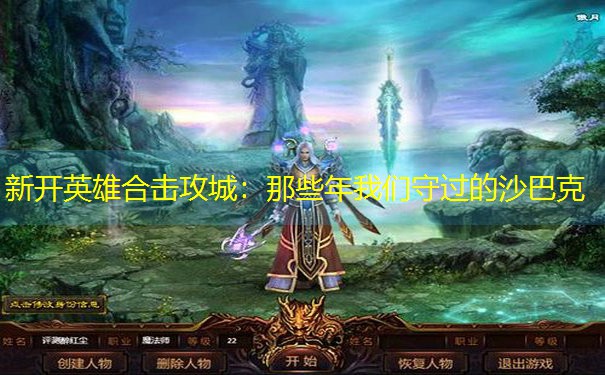 新开英雄合击攻城：那些年我们守过的沙巴克