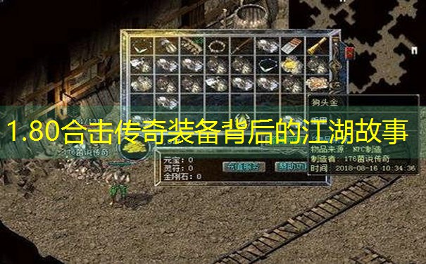 <b>1.80合击传奇装备背后的江湖故事</b>