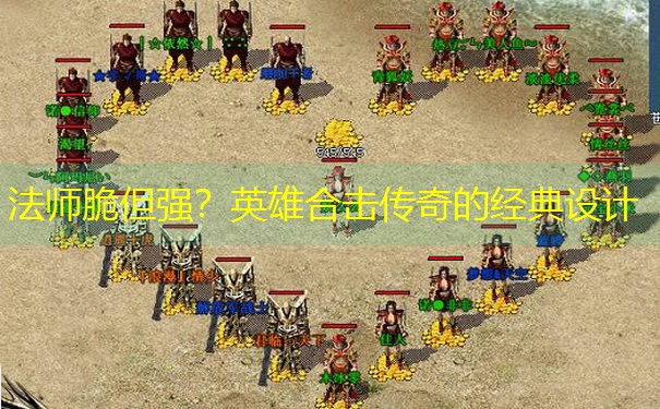 <b>法师脆但强？英雄合击传奇的经典设计</b>