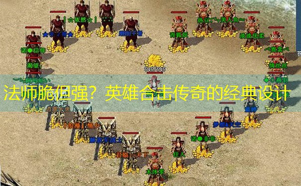 法师脆但强？英雄合击传奇的经典设计