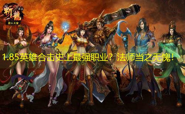 <b>1.85英雄合击史上最强职业？法师当之无愧！</b>