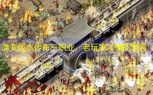 <b>微变版本传奇三职业，老玩家才懂的差异</b>