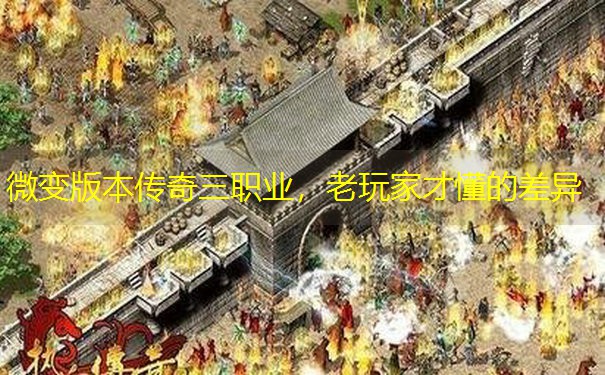 微变版本传奇三职业，老玩家才懂的差异