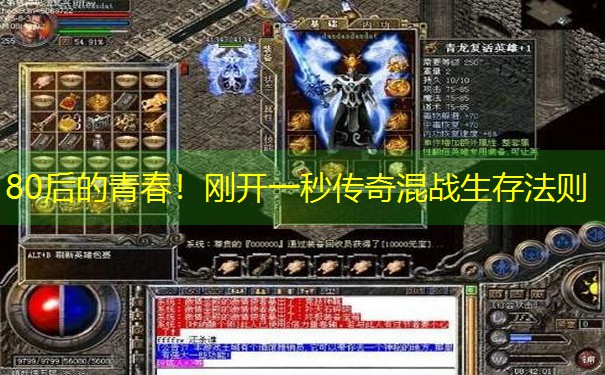 <b>80后的青春！刚开一秒传奇混战生存法则</b>