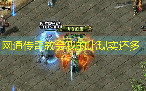 网通传奇教会我的比现实还多