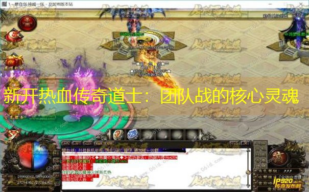 <b>新开热血传奇道士：团队战的核心灵魂</b>