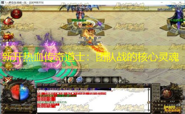 新开热血传奇道士：团队战的核心灵魂
