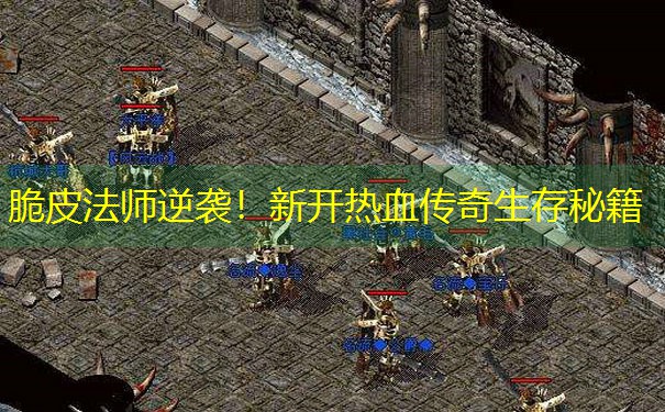 脆皮法师逆袭！新开热血传奇生存秘籍